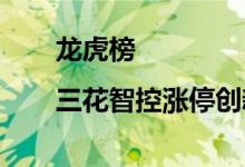 龙虎榜|三花智控涨停创新高机构高位现分歧