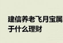 建信养老飞月宝属于什么 建信养老飞月宝属于什么理财