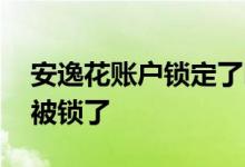 安逸花账户锁定了咋办 如何知道安逸花账户被锁了