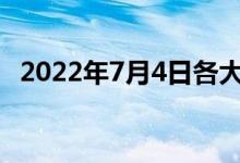 2022年7月4日各大金店黄金价格多少一克