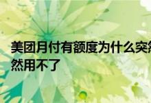 美团月付有额度为什么突然用不了 美团月付有额度为什么突然用不了