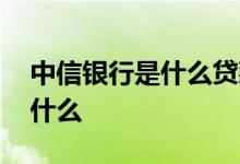 中信银行是什么贷款 中信银行信用卡贷款叫什么