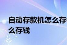 自动存款机怎么存钱农业银行 自动存款机怎么存钱