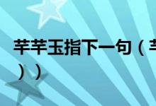 芊芊玉指下一句（芊芊玉指指的是什么（图文））
