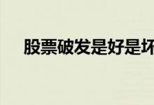 股票破发是好是坏 股票破发是好还是坏