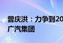 曾庆洪：力争到2035年打造万亿产业规模的广汽集团