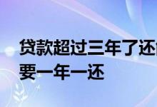 贷款超过三年了还能起诉吗 贷款三年为什么要一年一还