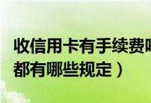 收信用卡有手续费吗（深发银行信用卡手续费都有哪些规定）
