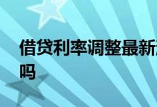 借贷利率调整最新消息 民间借贷利率调整了吗