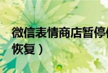 微信表情商店暂停使用（正在升级功能6日将恢复）
