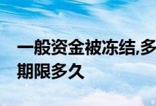 一般资金被冻结,多长时间解冻 资金冻结一般期限多久
