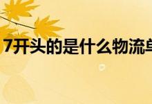 7开头的是什么物流单号 7开头的是什么股票 