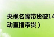 央视名嘴带货破14亿（为“山东消费年”活动直播带货）