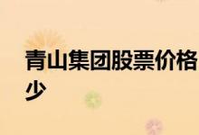 青山集团股票价格 青山集团的股票代码是多少 