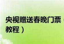 央视赠送春晚门票（想要获得免费门票来看看教程）