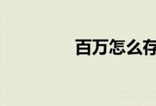 百万怎么存 百万怎么理财