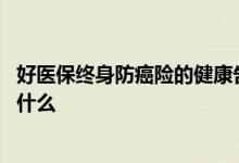 好医保终身防癌险的健康告知 好医保长期医疗版健康告知是什么