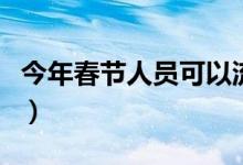 今年春节人员可以流动吗（张伯礼告诉你答案）