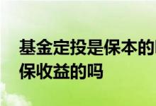 基金定投是保本的吗 我想做基金定投有保本保收益的吗