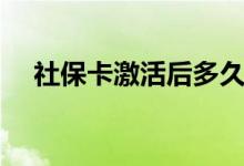 社保卡激活后多久能用 异地可以使用吗 