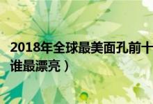 2018年全球最美面孔前十名（历年世界最美脸蛋冠军你觉得谁最漂亮）