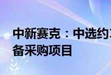 中新赛克：中选约1.7亿元中国移动某工程设备采购项目