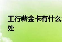 工行薪金卡有什么坏处 工行薪金卡有什么坏处