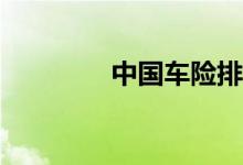 中国车险排名到底谁领跑？