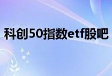 科创50指数etf股吧 上证科创50指数有etf吗