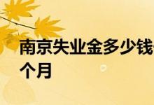 南京失业金多少钱一月 南京失业金多少钱一个月