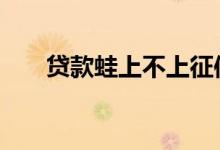 贷款蛙上不上征信 小蛙钱包上征信吗