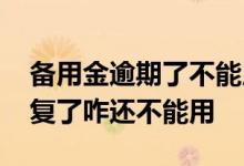 备用金逾期了不能用怎么提示 备用金逾期修复了咋还不能用