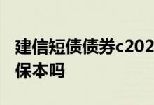建信短债债券c2022收益好吗 建信短债债券c保本吗