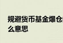 规避货币基金爆仓的风险 货币基金爆仓是什么意思