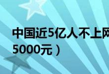 中国近5亿人不上网（超七成网民月收入不足5000元）