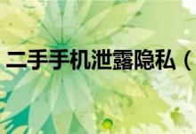 二手手机泄露隐私（到底是谁偷了你的信息）