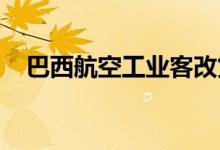 巴西航空工业客改货项目获首份确认订单
