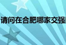 请问在合肥哪家交强险公司的售后服务比较好
