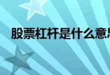 股票杠杆是什么意思 股票杠杆是什么意思