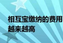 相互宝缴纳的费用可以退吗 相互宝为何费用越来越高