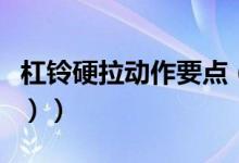 杠铃硬拉动作要点（杠铃硬拉动作要领（图文））