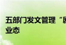 五部门发文管理“剧本杀”“密室逃脱”等新业态