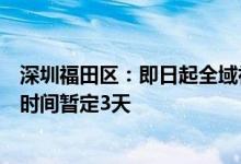 深圳福田区：即日起全域社区小区、城中村实行封闭式管理时间暂定3天