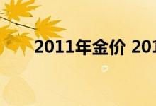 2011年金价 2011年金价最高是多少