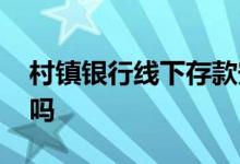 村镇银行线下存款安全吗 村镇银行存款安全吗