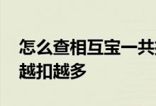 怎么查相互宝一共扣多少钱 相互宝为什么钱越扣越多