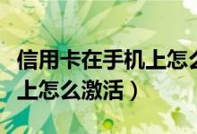 信用卡在手机上怎么最低还款（信用卡在手机上怎么激活）
