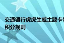 交通银行虎虎生威主题卡费用说明 交通银行虎虎生威主题卡积分规则