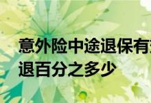 意外险中途退保有效吗 意外险中途退保险能退百分之多少