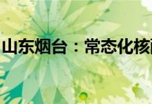 山东烟台：常态化核酸检测调整为每周六进行